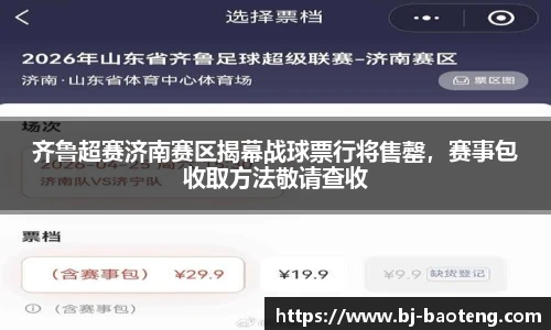 齐鲁超赛济南赛区揭幕战球票行将售罄，赛事包收取方法敬请查收
